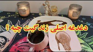 دغدغه اصلی زندگیت چیه | نیت کن و جوابت رو بگیر - در هر زمان -فال دریم #فال_قهوه  #فال_فارسی  #فال