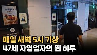 매일 새벽 5시 기상. 47세 자영업자의 찐 하루