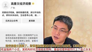 网传高善文离职了，监管层加强首席经济学家言论管理，口罩请带好；吃金融两个小瓜，某机构研究员偷拍女厕所，基金经理举报同行上了自己女友