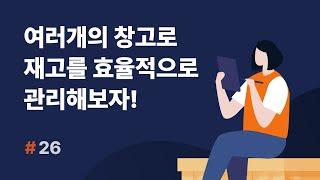 [셀메이트 재고관리] #26 여러개의 창고로 재고를 효율적으로 관리해보자!