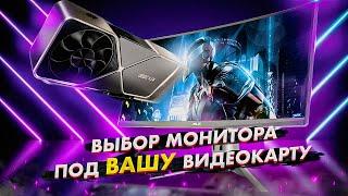  ВЫБОР ИГРОВОГО МОНИТОРА ПОД ВАШУ ВИДЕОКАРТУ!