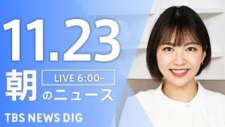 【LIVE】朝のニュース（Japan News Digest Live）最新情報など｜TBS NEWS DIG（11月23日）