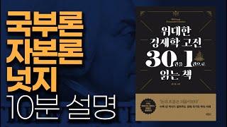 (풀버전) 애덤스미스의 국부론, 토마 피케티의 21세기 자본, 리처드 탈러의 넛지!10분 컷으로 설명-홍기훈 교수 (위대한 경제학 고전 30권을 1권으로 읽는 책)