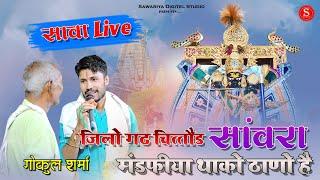 Sawariya Seth | जीलो गढ़ चित्तौड़ सांवरा मंडफियो थाको ठानो हे| Gokul Sharma chittorgarh live program