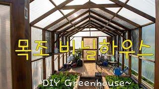 목조 비닐하우스 만들기 ( Small DIY Greenhouse )