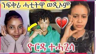 ንፍቅሪ ሓቲትዋ ወዲኦም የርዳ ተሓጊሳ full video 2024