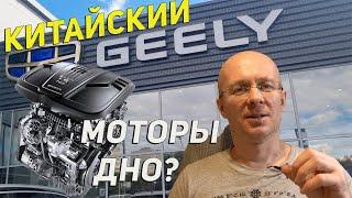 Китайские моторы Geely ДНО: Или можно брать эти клоны Вольво? Рассказываю как Механик