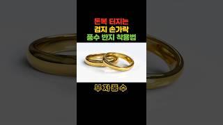 부자가 되려면 두번째 손가락에 반지 끼세요 #shorts