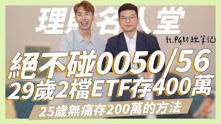 絕不碰0056、0050！29歲靠2檔ETF存到400萬，4個增加收入的方法！上班族的致富理財法 ft.PG財經筆記｜SHIN LI 李勛