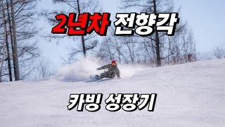 군대 전역하고 온 2년차 보더의 전향각 도전기!! //snowboard carving beginner