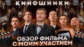 Обзор на фильм с моим участием "Киношники" [В пекло]