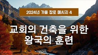 지방교회 (서울교회 도봉) 자매집회 가을 장로 - M4 교회의 건축을 위한 왕국의 훈련