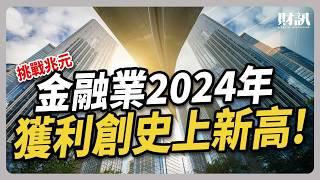 金融業2024獲利即將破兆 會是2025市場波動的避風港？｜#聽了財知道 EP221