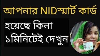 How to Online NID Smart card check | আপনার স্মার্ট কার্ড হয়েছে কিনা দেখার নিয়ম | NID Smart card Bd