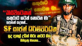 කිසිවිටෙකත් සතුරාට යටත් නොවන මා පොතහි සදහන්  SF ධර්මවර්ධනගේ බිහිසුණු කතාව | WANESA TV