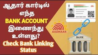 How to Check Aadhar Linked Bank Account Details in Online Tamil | Bank Linking Status | Gobi_Muthu