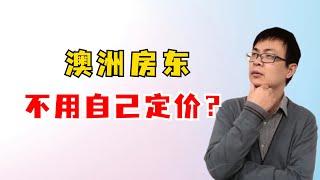 澳洲房东不必查租金？悉尼政府给出指导价  房东和租客，谁会更吃亏？