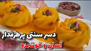 آموزش خاگینه /دسر سنتی مخصوص ماه رمضان/آموزش آشپزی ایرانی