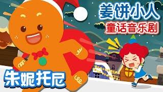 姜饼小人 | 经典童话 | Cartoon for kids | The Gingerbread Man in Chinese | 儿歌童谣 | 卡通动画 | 朱妮托尼童话音乐剧