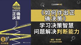 《如何作出正确决策》学习决策的智慧，提高问题解决和判断能力。 深入探讨决策过程，揭示如何作出明智的选择，以改善生活和职业。听书财富 Listening to Fortune