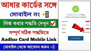 Aadhar Card Mobile Number Link Online New Process 2024 || How to Link Mobile Number to Aadhar Card