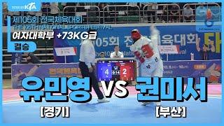 유민영(경기도) vs 권미서(부산광역시) | 결승 여자대학부 +73kg급 | 제105회 전국체육대회[태권도]