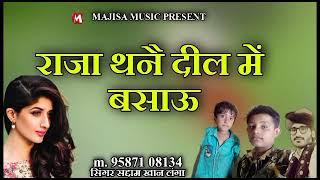 ।।राजा थनै दील में बसाऊ।। सिंगर सद्दाम खान लंगा।। singer Saddam Khan langa ।।