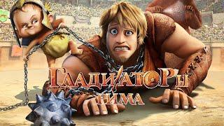 Гладиаторы Рима / Gladiatori di Roma (2012) / Мультфильм