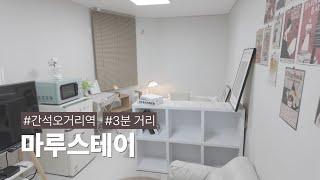간석오거리역 도보 5분, 단독건물 프리미엄 원룸텔 '마루스테이'