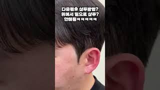 다운펌후에 위아래로만 샴푸하는사람??