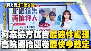 柯文哲弊案！檢方抗告「最速件」處理 高院最快今裁定 @newsebc