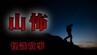 睡前恐怖故事 | 在山裡那些令人害怕的恐怖怪談故事 | 怪談先生 Mr.Kaidan