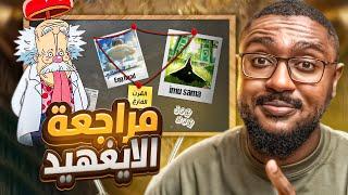 مراجعة ارك الايغهيد بالكامل | اسرار وفرضيات حتصدمك !