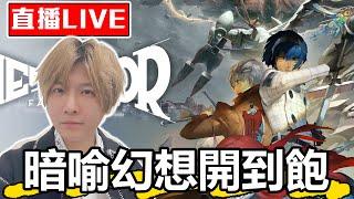 【SHINN直播】今年最強的日式RPG 暗喻幻想 女神異聞錄團隊全新作 #1