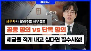 단독명의 vs 공동명의 어떤 게 유리한지 확실히 알려드립니다 (feat.세무사)