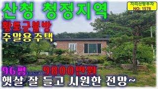 주변 산세와 풍광이 좋은 청정지역/요양하기 좋은 친환경 황토군불방 있는 산청군 시골집 매매/산청부동산,산청군부동산,단성면부동산,산청촌집매매,산청전원주택매매,산청군촌집매물