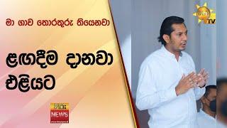 මා ගාව තොරතුරු තියෙනවා - ළඟදීම දානවා එළියට - Hiru News