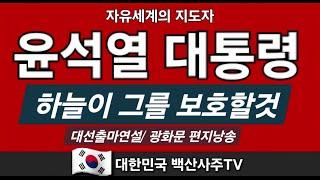 자유세계의 지도자 윤석열대통령 윤석렬대통령