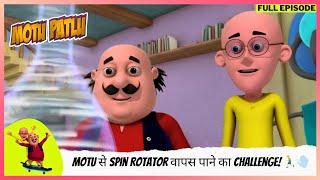 Motu Patlu | मोटू पतलू | Full | Patlu की Race: Motu से Spin Rotator वापस पाने का Challenge! ‍️