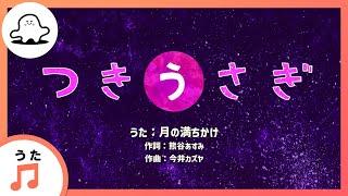 【赤ちゃんが喜ぶ歌】つきうさぎ（うた：月の満ちかけ）【赤ちゃんが泣き止む・喜ぶ動画】