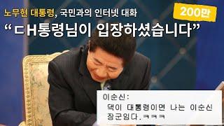 [#대통령입장] 대통령이 국민과 소통하는 법 | 노무현의 말