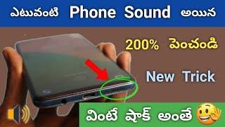 Increase Mobile Speaker Sound 200% || Speaker Sound Problem fix ! 2024 latest Hidden Trick 