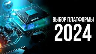 НА КАКОЙ ПЛАТФОРМЕ СОБИРАТЬ ПК В 2024 ГОДУ