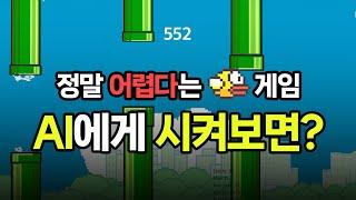 새를 교육시키기 위해선 게임부터 만들어야 합니다. Flappy Bird 유전 알고리즘