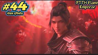 btth 2 Flame Emperor noval episode 44 | btth 2 episode 44 explain | flame emperor explain