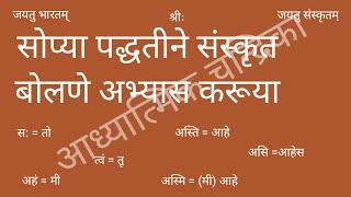 Learn to speak Sanskrit in a simple way Lesson1सोप्या पद्धतीने संस्कृत  बोलणे शिका | बालबोधिनी भाग १