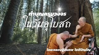 #ทำบุญครบวงจรในวันอุโบสถ โดย:หลวงปู่สมภพโชติปัญโญ #ธรรมะสว่างใจ