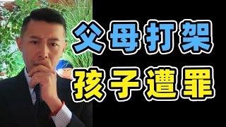 父母吵架，孩子生活无助寻求大冰哥建议。