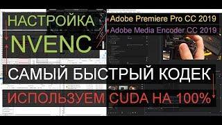 Ускоряем рендер в Adobe Premiere Pro CC 2019 с помощью NVENC кодека