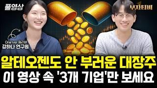 ”대세상승 임박했어요” 새로운 대장주 ‘이 주식’ 사놓고 기다리면 큰돈 법니다 (강하나 연구원 풀영상)